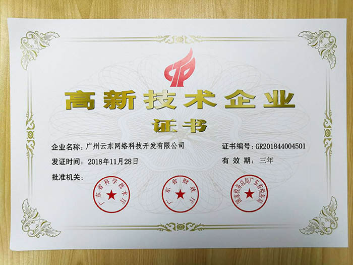 喜訊！熱烈祝賀我司獲得高新技術企業(yè)認定